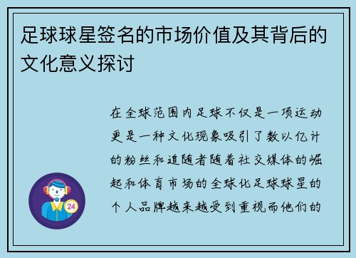 足球球星签名的市场价值及其背后的文化意义探讨