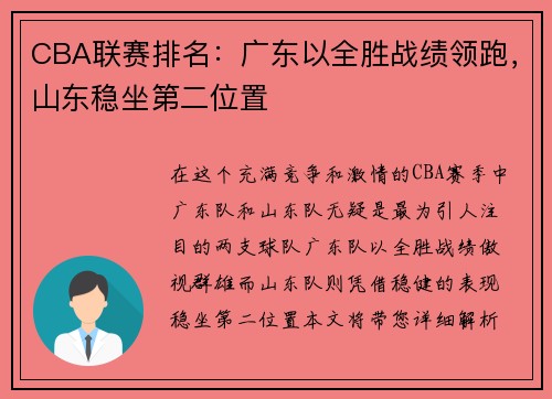 CBA联赛排名：广东以全胜战绩领跑，山东稳坐第二位置