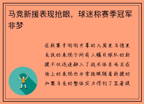 马竞新援表现抢眼，球迷称赛季冠军非梦