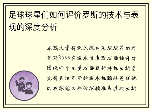 足球球星们如何评价罗斯的技术与表现的深度分析