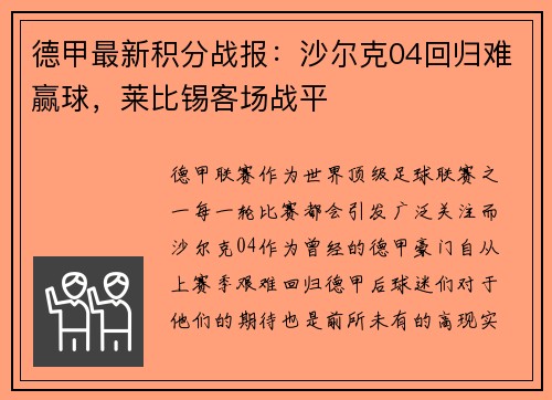 德甲最新积分战报：沙尔克04回归难赢球，莱比锡客场战平