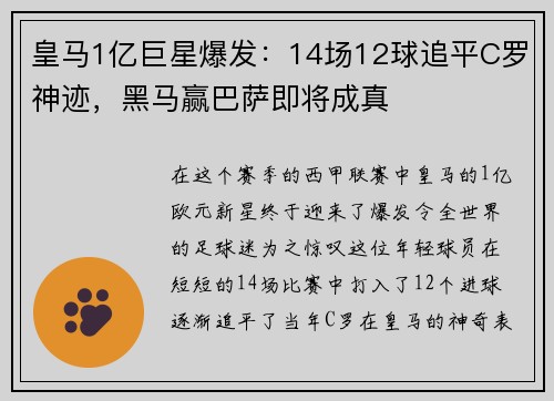 皇马1亿巨星爆发：14场12球追平C罗神迹，黑马赢巴萨即将成真