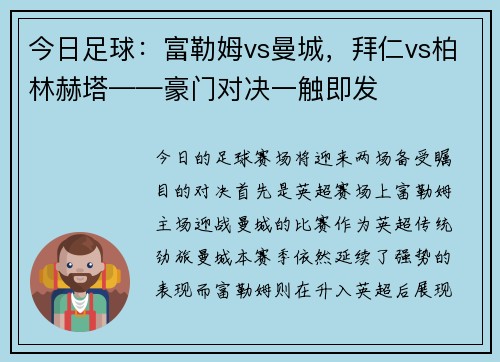 今日足球：富勒姆vs曼城，拜仁vs柏林赫塔——豪门对决一触即发