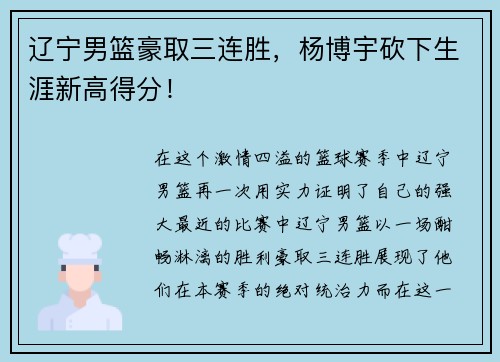 辽宁男篮豪取三连胜，杨博宇砍下生涯新高得分！