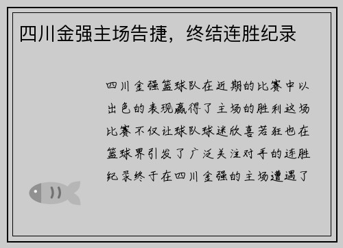 四川金强主场告捷，终结连胜纪录