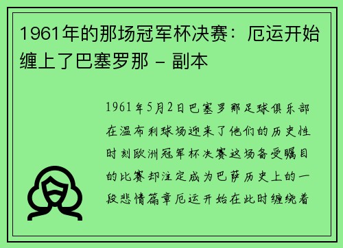 1961年的那场冠军杯决赛：厄运开始缠上了巴塞罗那 - 副本