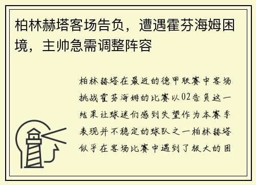 柏林赫塔客场告负，遭遇霍芬海姆困境，主帅急需调整阵容