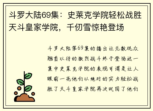 斗罗大陆69集：史莱克学院轻松战胜天斗皇家学院，千仞雪惊艳登场