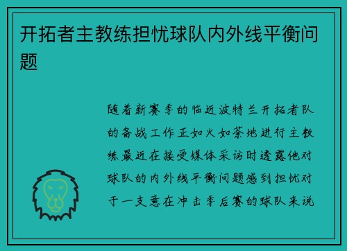 开拓者主教练担忧球队内外线平衡问题