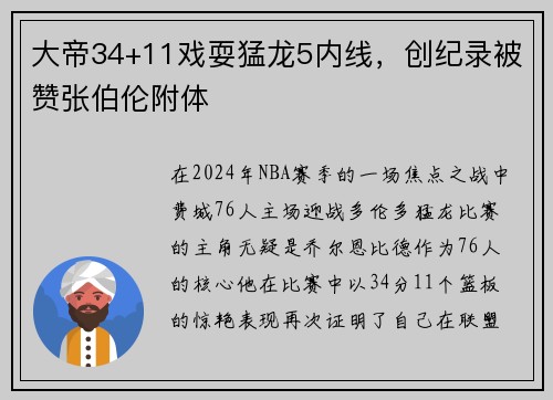 大帝34+11戏耍猛龙5内线，创纪录被赞张伯伦附体