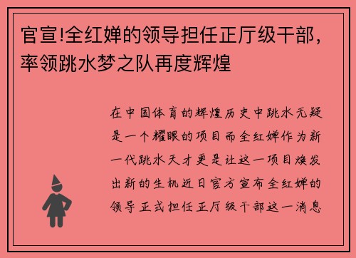 官宣!全红婵的领导担任正厅级干部，率领跳水梦之队再度辉煌