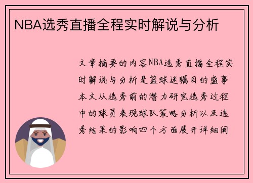 NBA选秀直播全程实时解说与分析