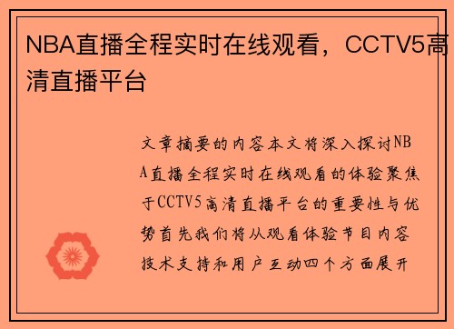 NBA直播全程实时在线观看，CCTV5高清直播平台