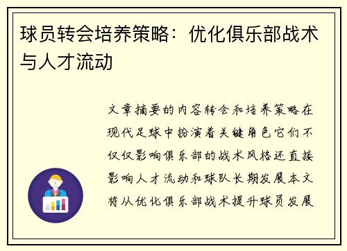 球员转会培养策略：优化俱乐部战术与人才流动