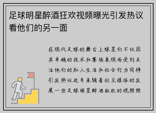 足球明星醉酒狂欢视频曝光引发热议看他们的另一面