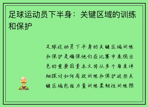 足球运动员下半身：关键区域的训练和保护