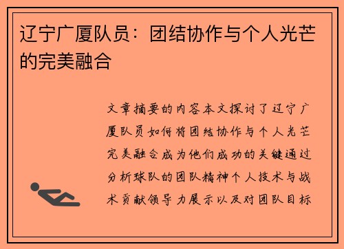 辽宁广厦队员：团结协作与个人光芒的完美融合