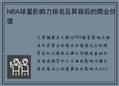 NBA球星影响力排名及其背后的商业价值