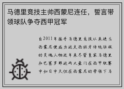 马德里竞技主帅西蒙尼连任，誓言带领球队争夺西甲冠军