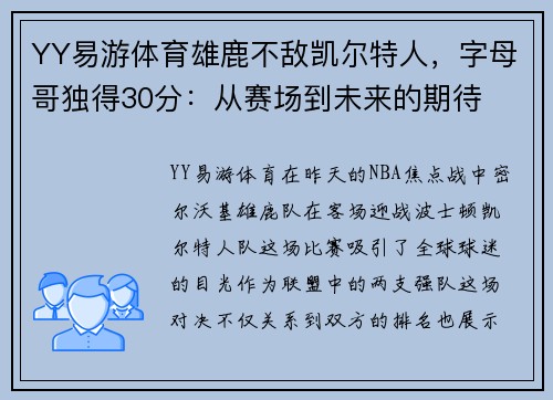 YY易游体育雄鹿不敌凯尔特人，字母哥独得30分：从赛场到未来的期待