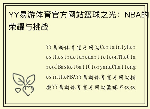 YY易游体育官方网站篮球之光：NBA的荣耀与挑战