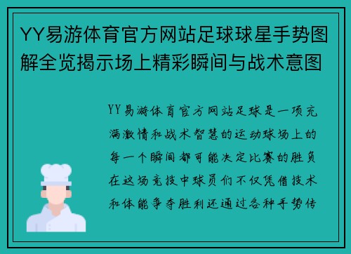 YY易游体育官方网站足球球星手势图解全览揭示场上精彩瞬间与战术意图