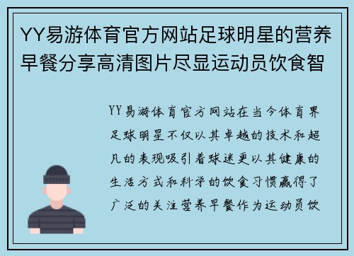 YY易游体育官方网站足球明星的营养早餐分享高清图片尽显运动员饮食智慧与健康生活方式 - 副本