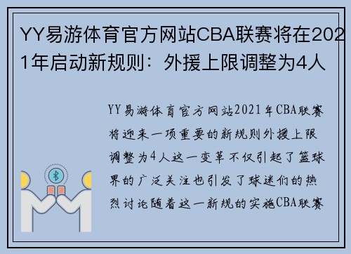 YY易游体育官方网站CBA联赛将在2021年启动新规则：外援上限调整为4人，球队实力更加公平竞争