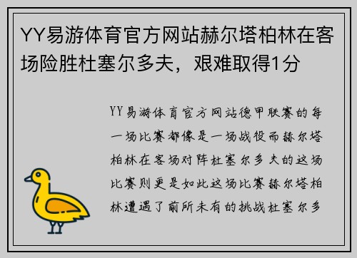 YY易游体育官方网站赫尔塔柏林在客场险胜杜塞尔多夫，艰难取得1分