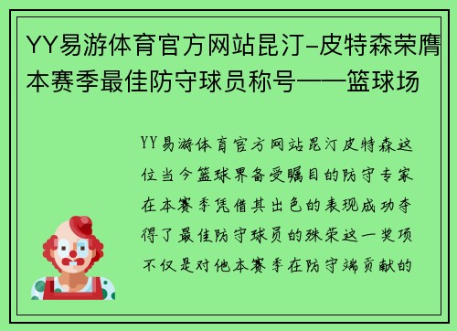 YY易游体育官方网站昆汀-皮特森荣膺本赛季最佳防守球员称号——篮球场上的不朽卫士 - 副本