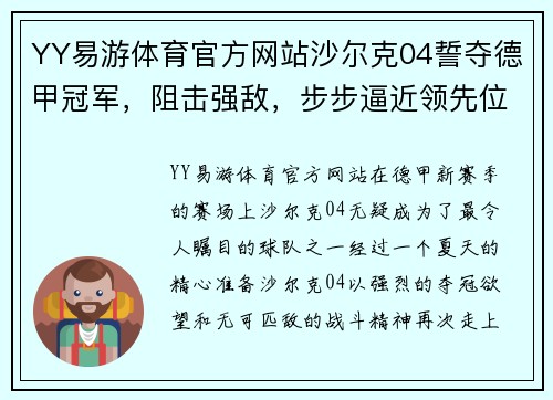 YY易游体育官方网站沙尔克04誓夺德甲冠军，阻击强敌，步步逼近领先位置 - 副本