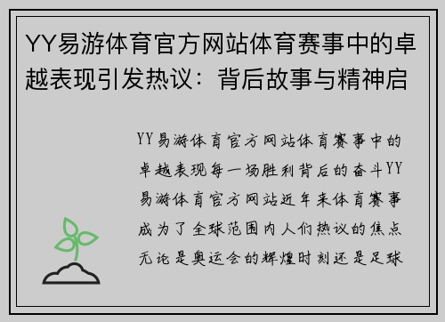 YY易游体育官方网站体育赛事中的卓越表现引发热议：背后故事与精神启示