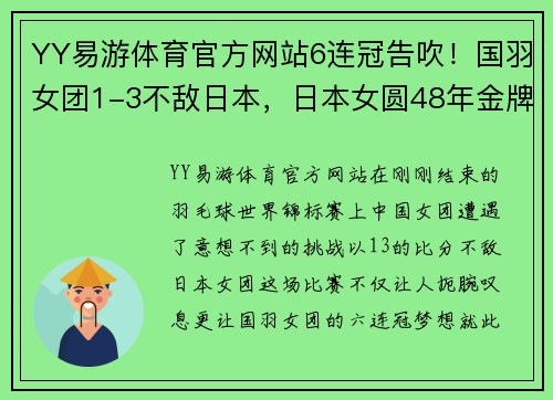 YY易游体育官方网站6连冠告吹！国羽女团1-3不敌日本，日本女圆48年金牌梦