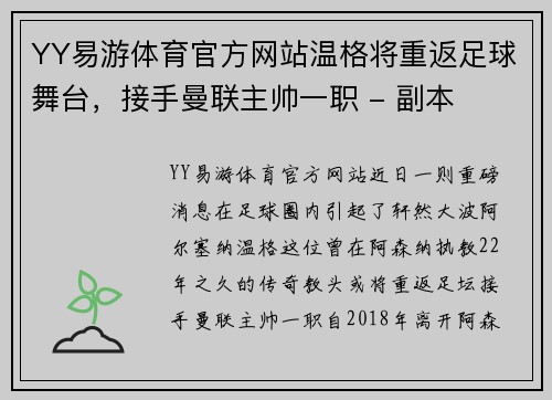 YY易游体育官方网站温格将重返足球舞台，接手曼联主帅一职 - 副本