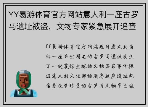 YY易游体育官方网站意大利一座古罗马遗址被盗，文物专家紧急展开追查