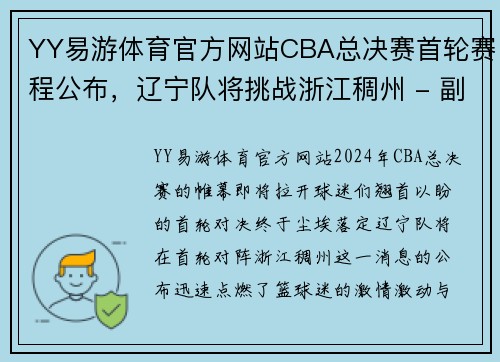 YY易游体育官方网站CBA总决赛首轮赛程公布，辽宁队将挑战浙江稠州 - 副本 - 副本