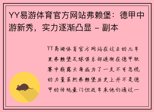 YY易游体育官方网站弗赖堡：德甲中游新秀，实力逐渐凸显 - 副本