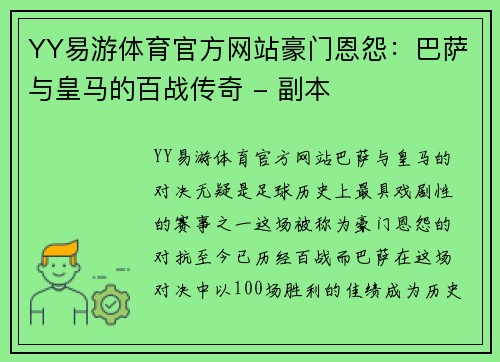 YY易游体育官方网站豪门恩怨：巴萨与皇马的百战传奇 - 副本