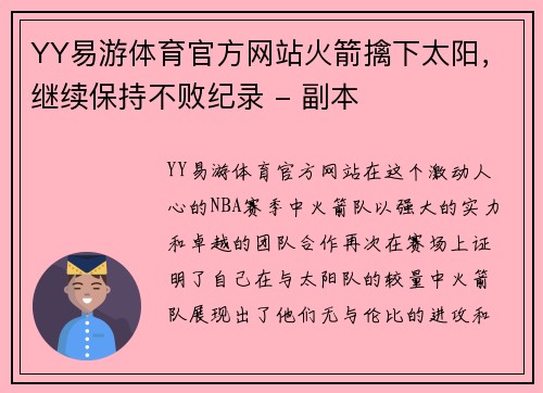 YY易游体育官方网站火箭擒下太阳，继续保持不败纪录 - 副本