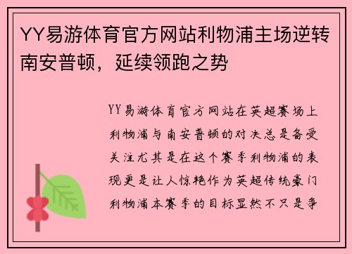 YY易游体育官方网站利物浦主场逆转南安普顿，延续领跑之势