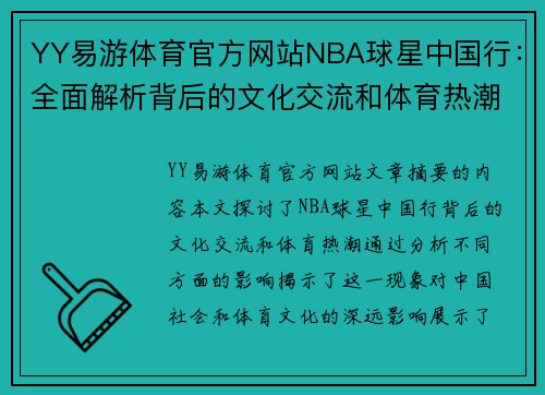 YY易游体育官方网站NBA球星中国行：全面解析背后的文化交流和体育热潮