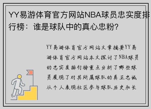 YY易游体育官方网站NBA球员忠实度排行榜：谁是球队中的真心忠粉？